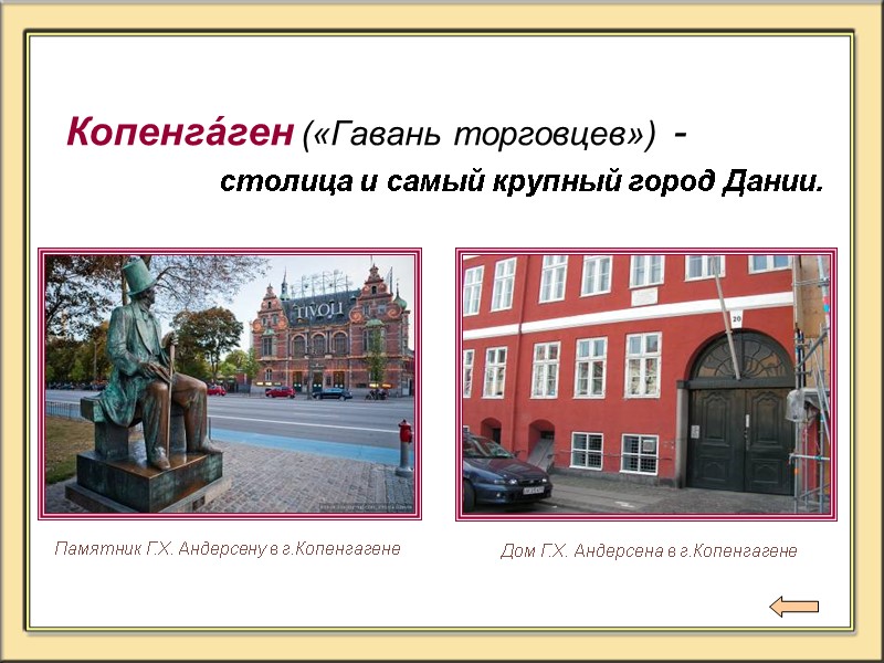 Копенга́ген («Гавань торговцев») -          